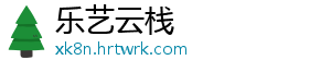 乐艺云栈